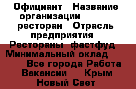 Официант › Название организации ­ Bacco, ресторан › Отрасль предприятия ­ Рестораны, фастфуд › Минимальный оклад ­ 20 000 - Все города Работа » Вакансии   . Крым,Новый Свет